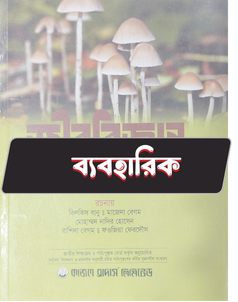 জীববিজ্ঞান প্রথম পত্র - ব্যবহারিক