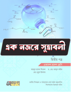 রসায়ন দ্বিতীয় পত্র - সূত্রাবলি