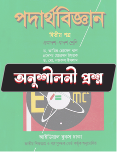 পদার্থবিজ্ঞান ২য় পত্র অনুশীলনী MCQ