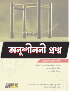 পদার্থবিজ্ঞান প্রথম পত্র - অনুশীলনী MCQ