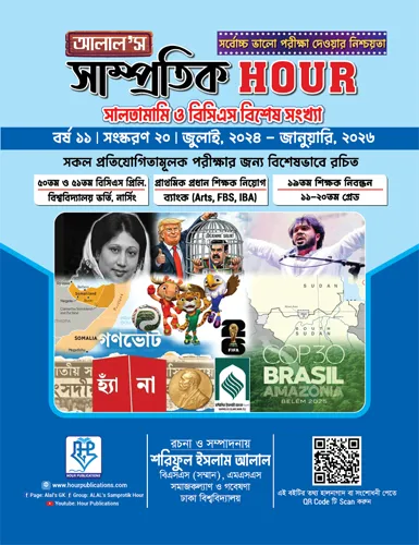 আলাল সাম্প্রতিক আওয়ার
