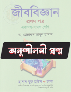 জীববিজ্ঞান প্রথম পত্র - অনুশীলনী CQ