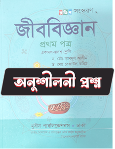 জীববিজ্ঞান প্রথম পত্র - অনুশীলনী CQ