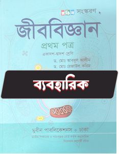 জীববিজ্ঞান প্রথম পত্র - ব্যবহারিক