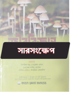 জীববিজ্ঞান প্রথম পত্র - সারসংক্ষেপ