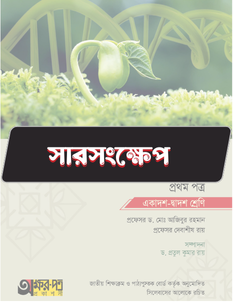 জীববিজ্ঞান প্রথম পত্র - সারসংক্ষেপ