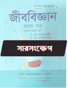 জীববিজ্ঞান প্রথম পত্র - সারসংক্ষেপ