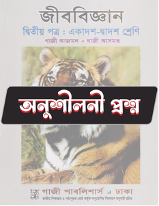 জীববিজ্ঞান দ্বিতীয় পত্র - অনুশীলনী CQ