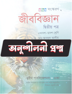জীববিজ্ঞান দ্বিতীয় পত্র - অনুশীলনী CQ