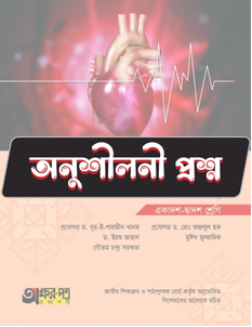 জীববিজ্ঞান দ্বিতীয় পত্র - অনুশীলনী CQ