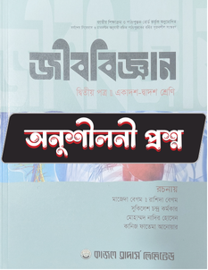 জীববিজ্ঞান দ্বিতীয় পত্র - অনুশীলনী MCQ
