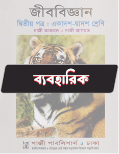জীববিজ্ঞান দ্বিতীয় পত্র - ব্যবহারিক