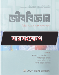 জীববিজ্ঞান দ্বিতীয় পত্র - সারসংক্ষেপ