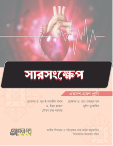 জীববিজ্ঞান দ্বিতীয় পত্র - সারসংক্ষেপ