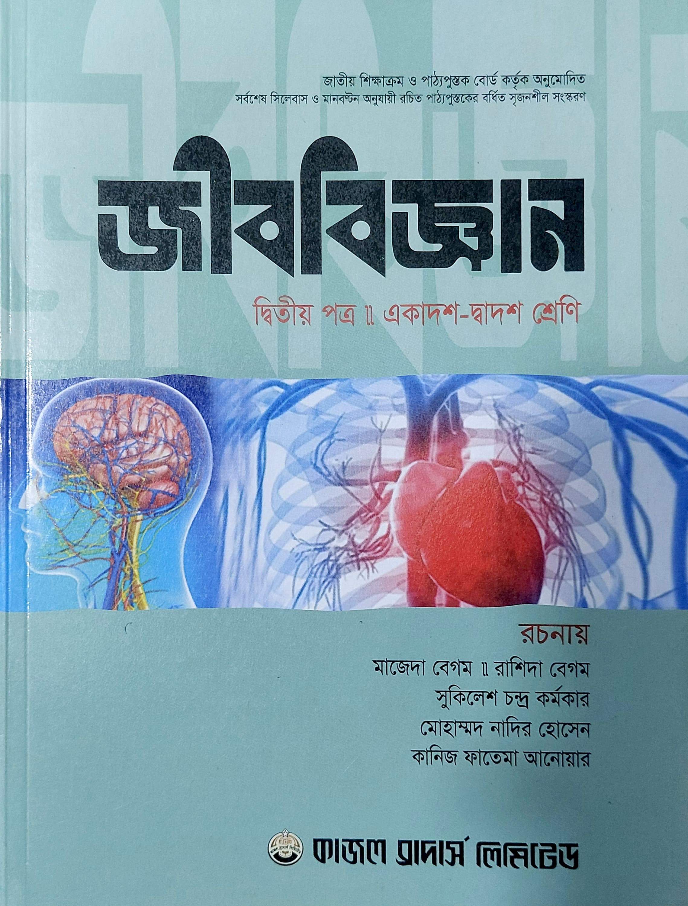 জীববিজ্ঞান দ্বিতীয় পত্র