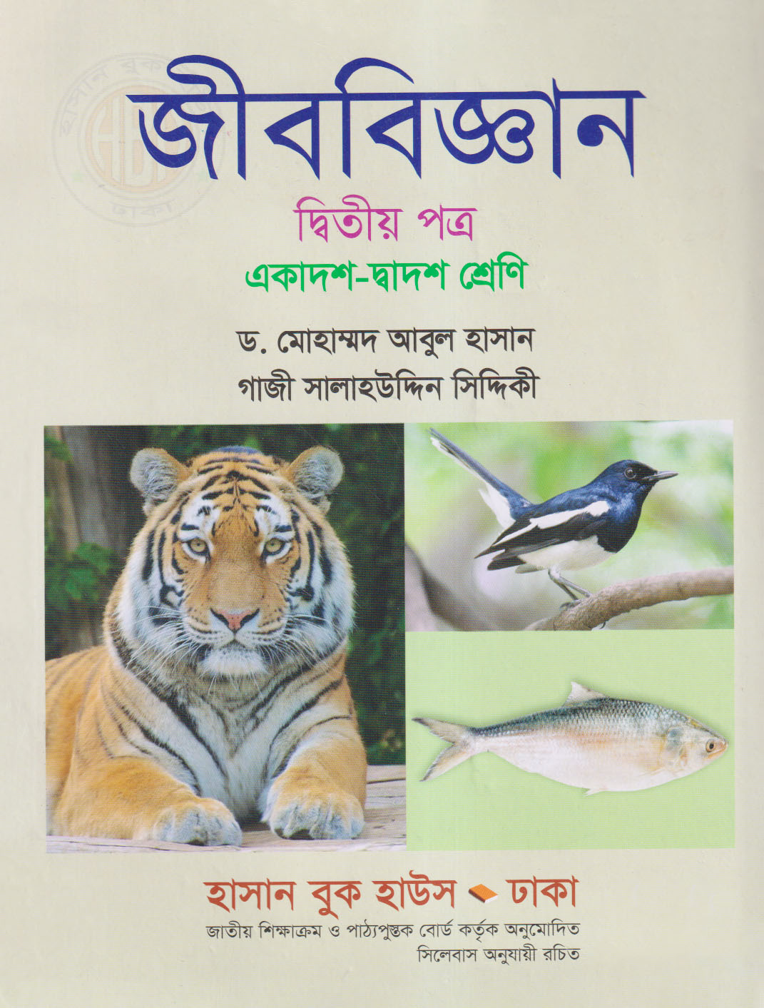জীববিজ্ঞান দ্বিতীয় পত্র