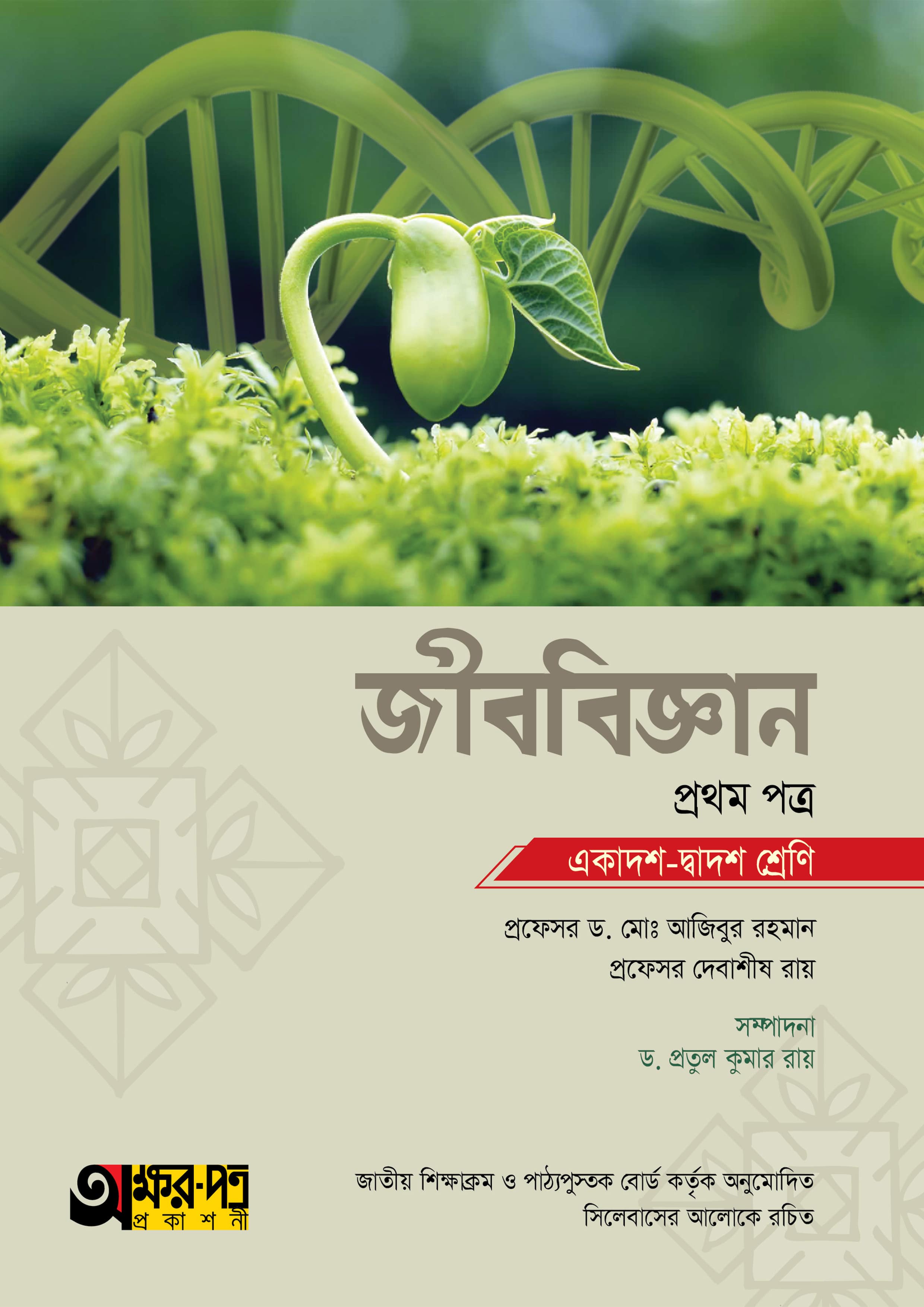 জীববিজ্ঞান প্রথম পত্র
