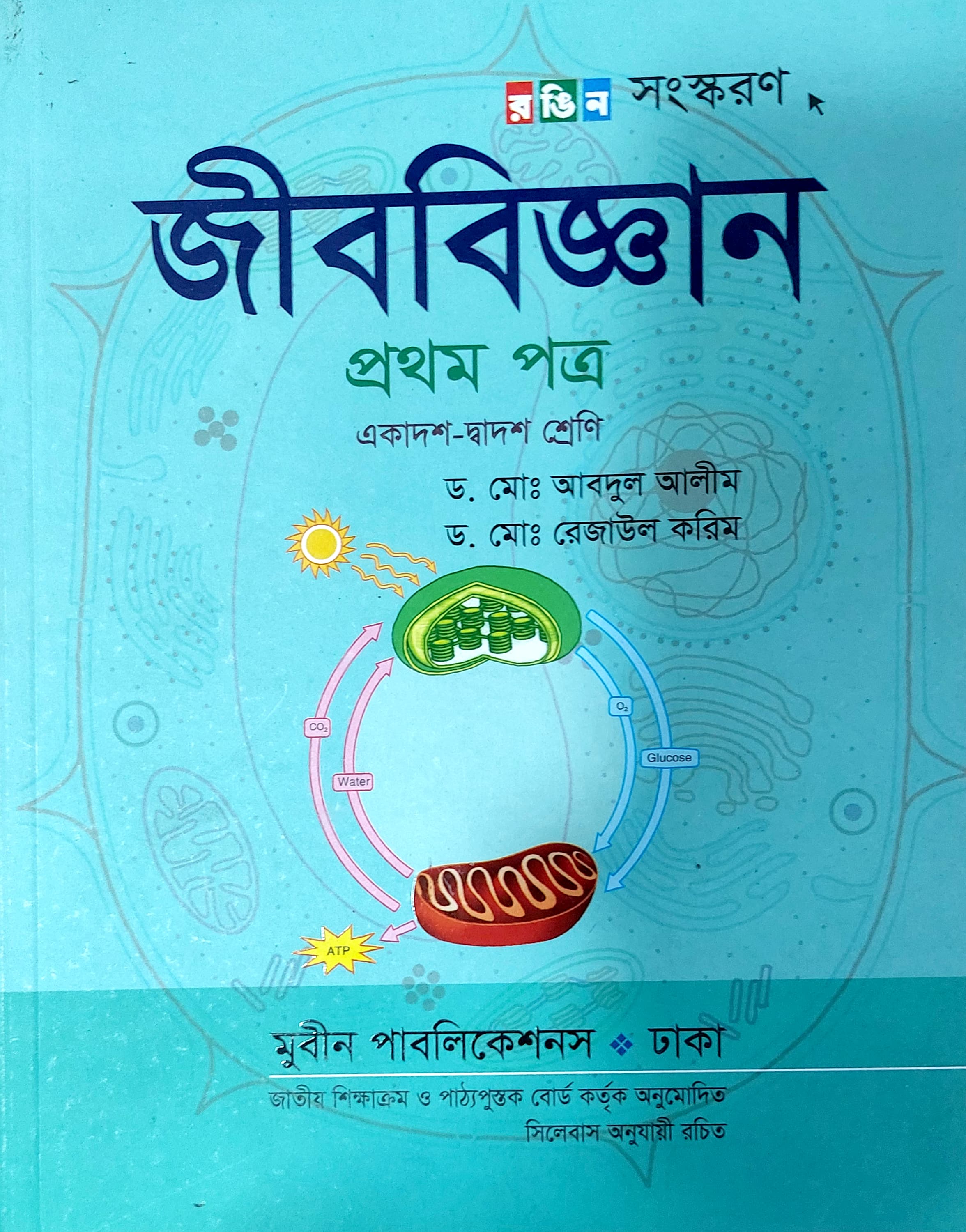 জীববিজ্ঞান প্রথম পত্র
