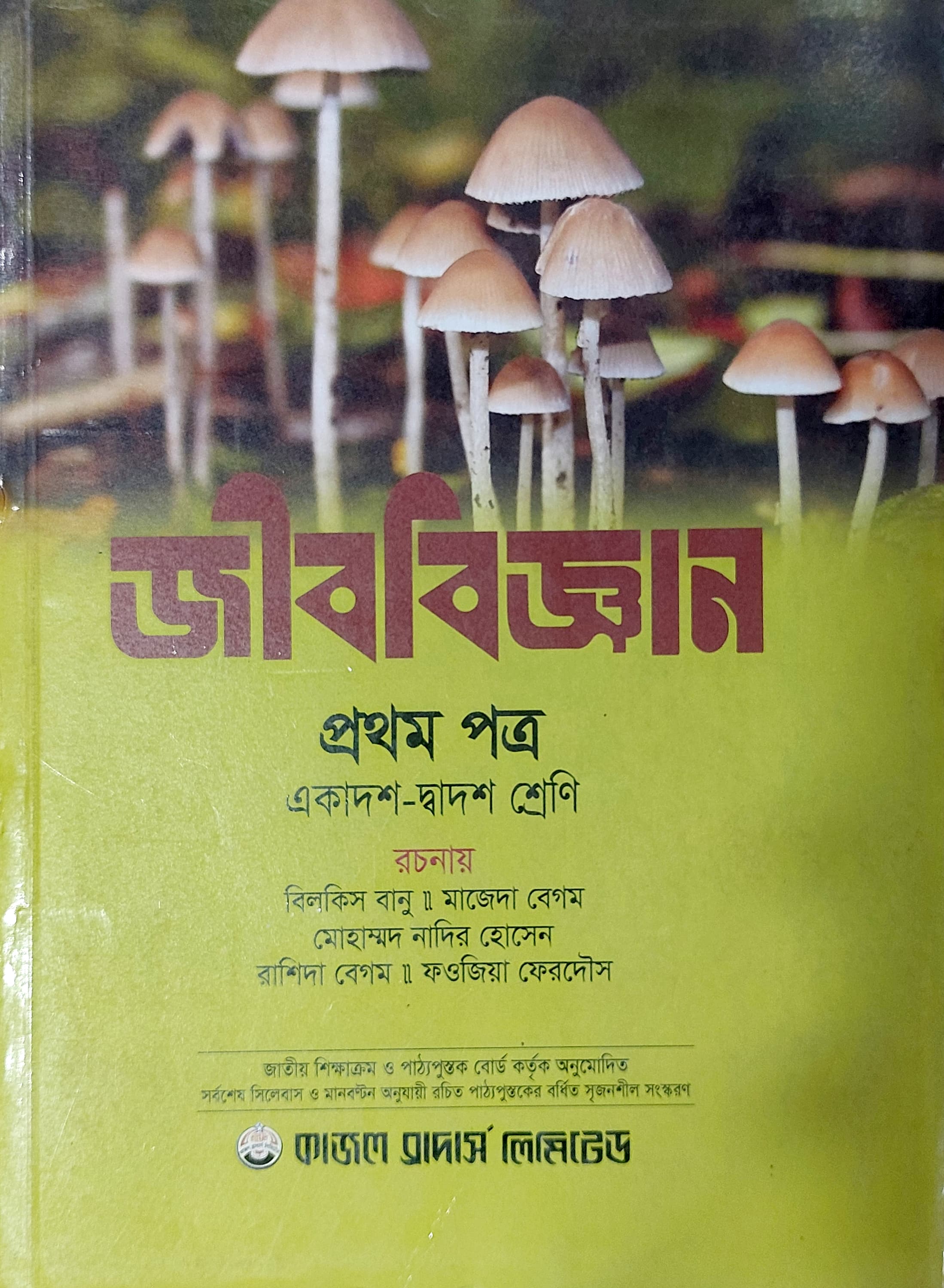 জীববিজ্ঞান প্রথম পত্র