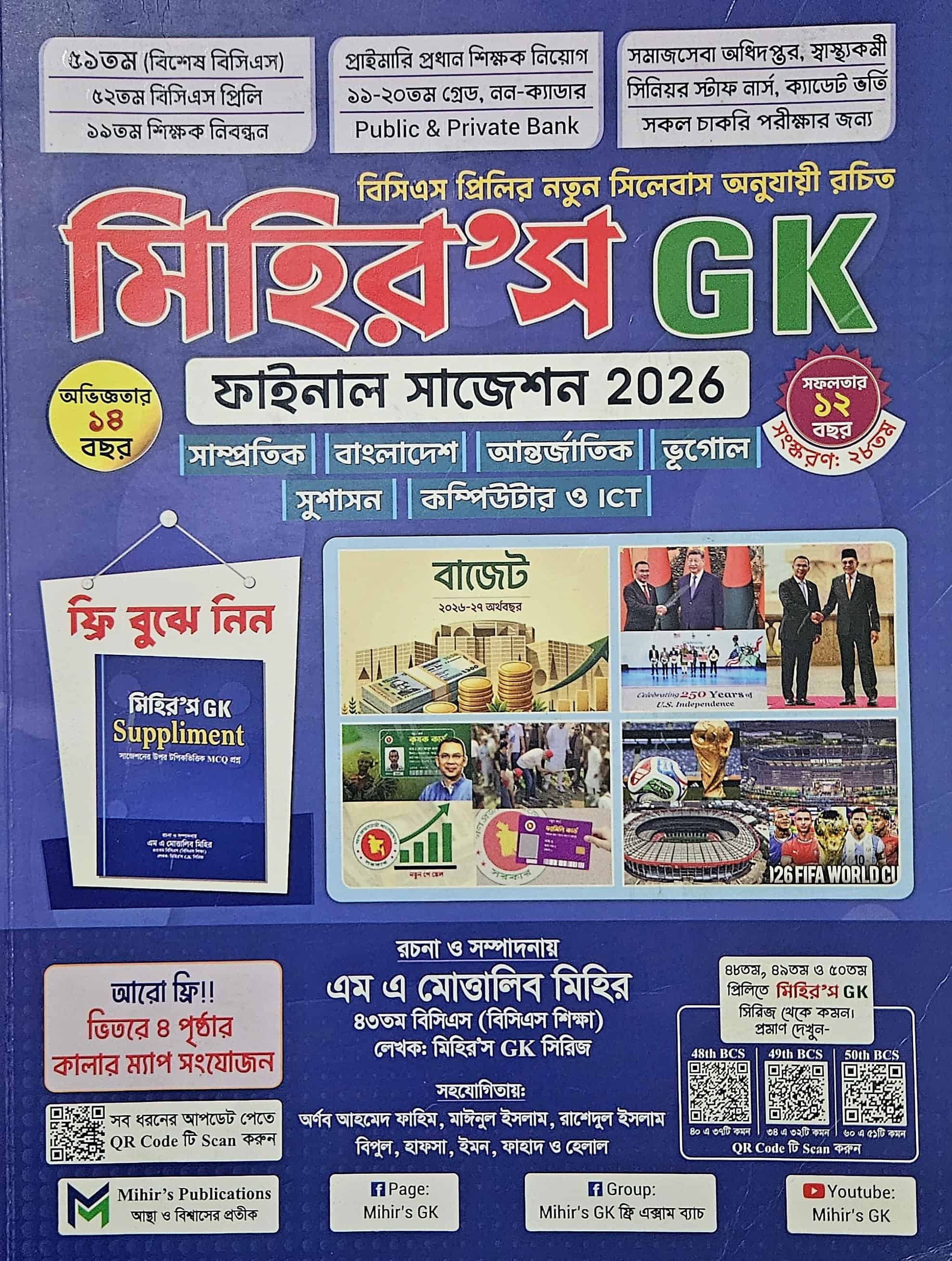 মিহির জিকে ফাইনাল সাজেশন