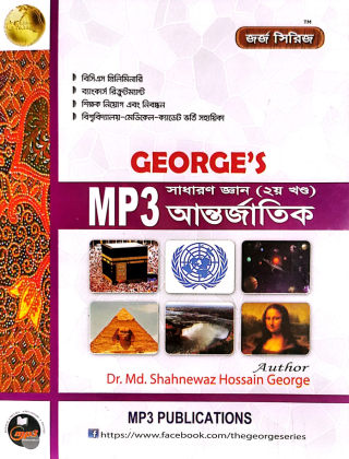 MP3 সাধারন জ্ঞান - আন্তর্জাতিক