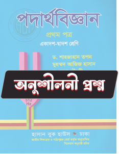 পদার্থবিজ্ঞান প্রথম পত্র অনুশীলনী CQ