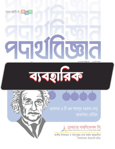 পদার্থবিজ্ঞান প্রথম পত্র - ব্যবহারিক
