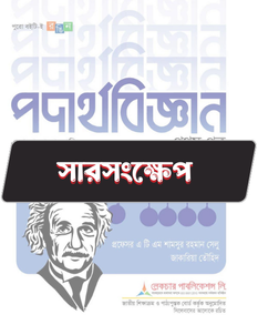 পদার্থবিজ্ঞান প্রথম পত্র -  সারসংক্ষেপ