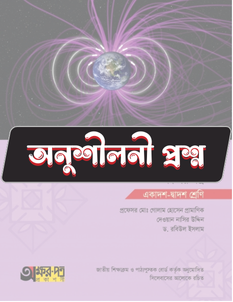 পদার্থবিজ্ঞান দ্বিতীয় পত্র - অনুশীলনী CQ