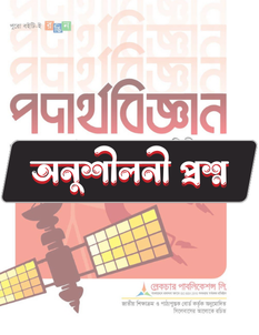 পদার্থবিজ্ঞান দ্বিতীয় পত্র - অনুশীলনী MCQ