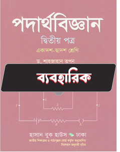 পদার্থবিজ্ঞান দ্বিতীয় পত্র - ব্যবহারিক