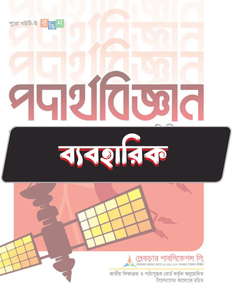 পদার্থবিজ্ঞান দ্বিতীয় পত্র - ব্যবহারিক