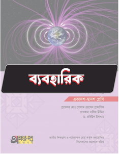 পদার্থবিজ্ঞান দ্বিতীয় পত্র - ব্যবহারিক