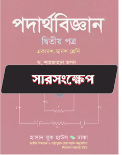 পদার্থবিজ্ঞান দ্বিতীয় পত্র -  সারসংক্ষেপ