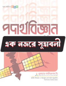 পদার্থবিজ্ঞান দ্বিতীয় পত্র - সূত্রাবলি