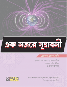 পদার্থবিজ্ঞান দ্বিতীয় পত্র - সূত্রাবলি