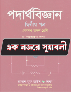 পদার্থবিজ্ঞান দ্বিতীয় পত্র - সূত্রাবলি