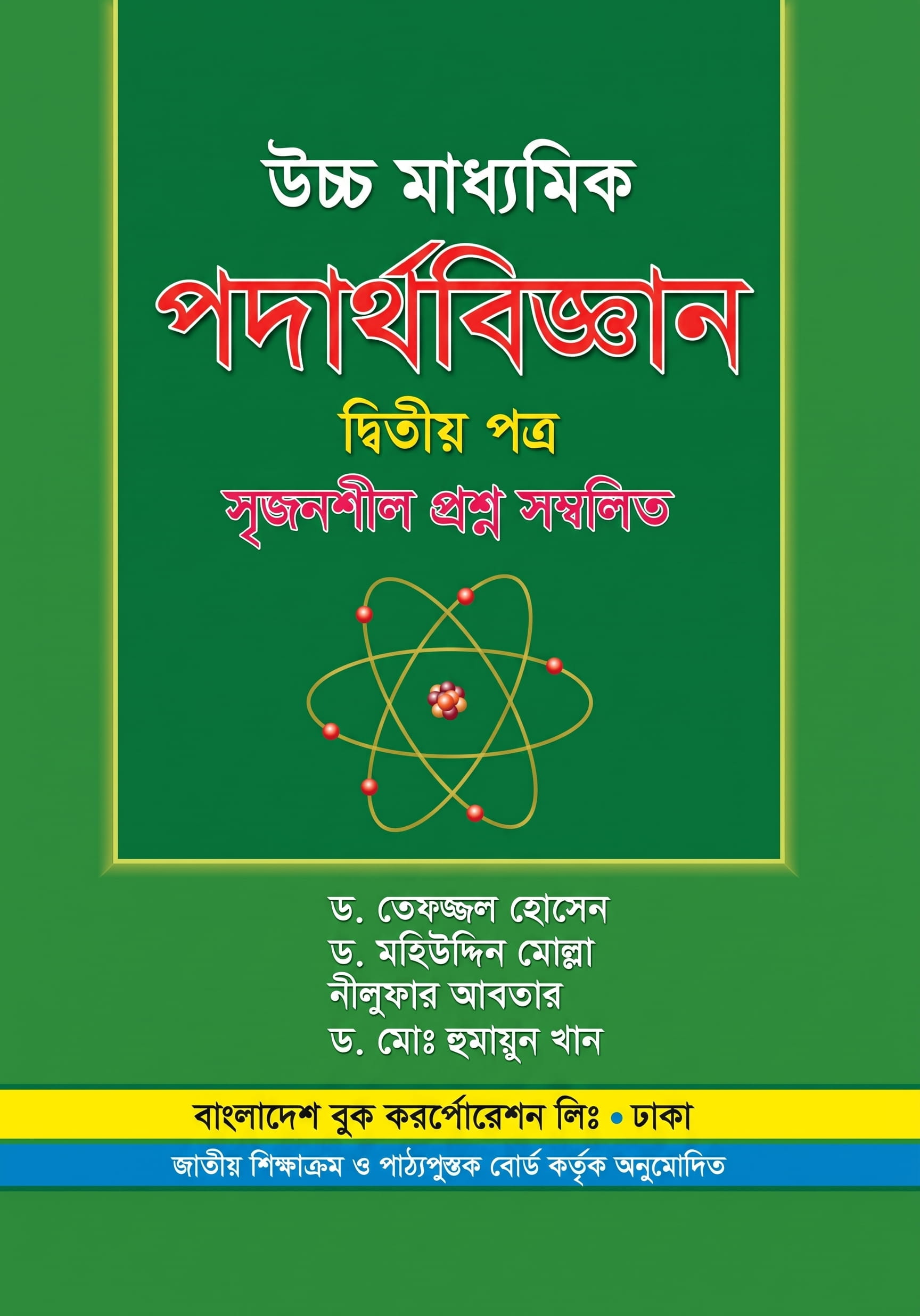 পদার্থবিজ্ঞান দ্বিতীয় পত্র