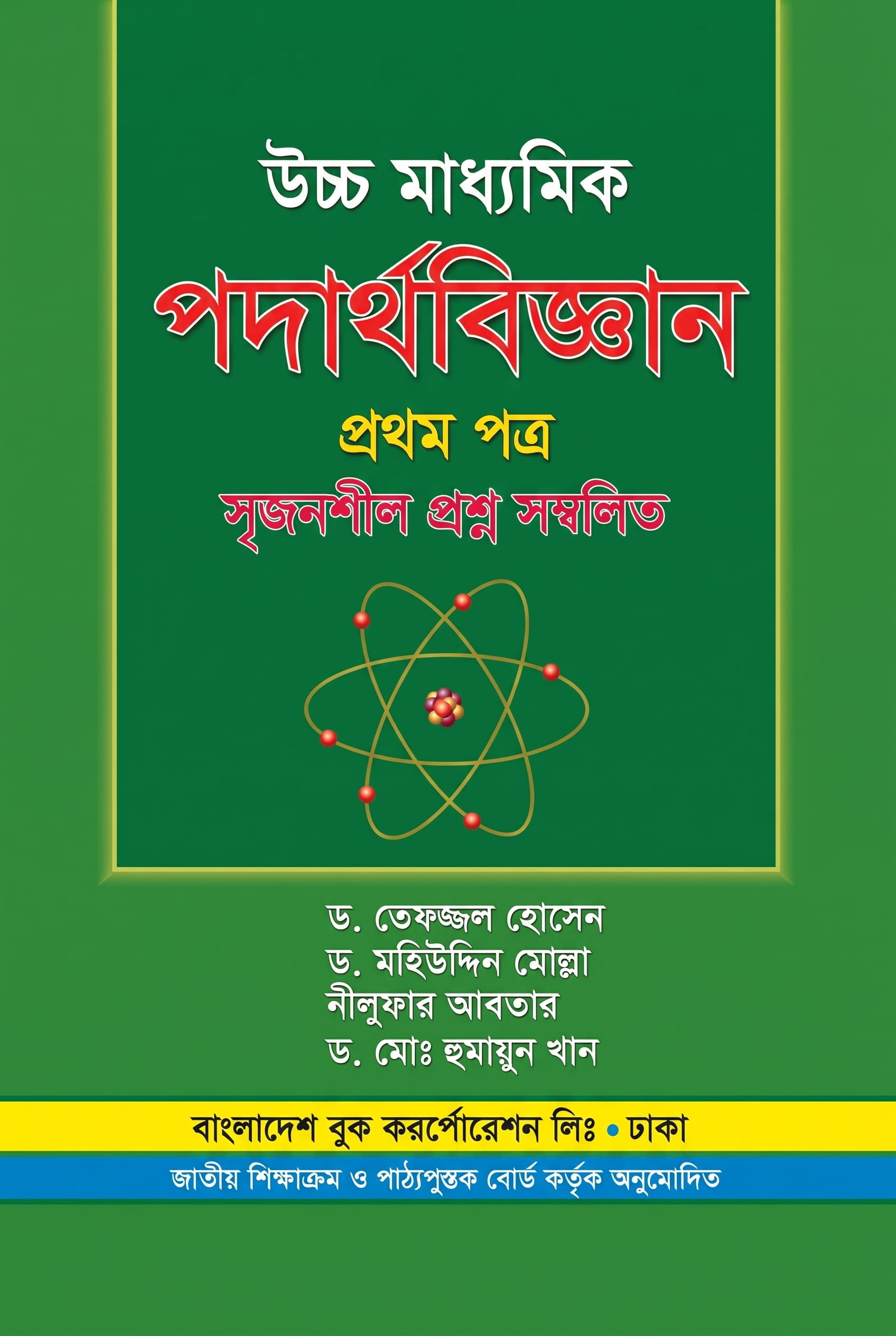 পদার্থবিজ্ঞান প্রথম পত্র