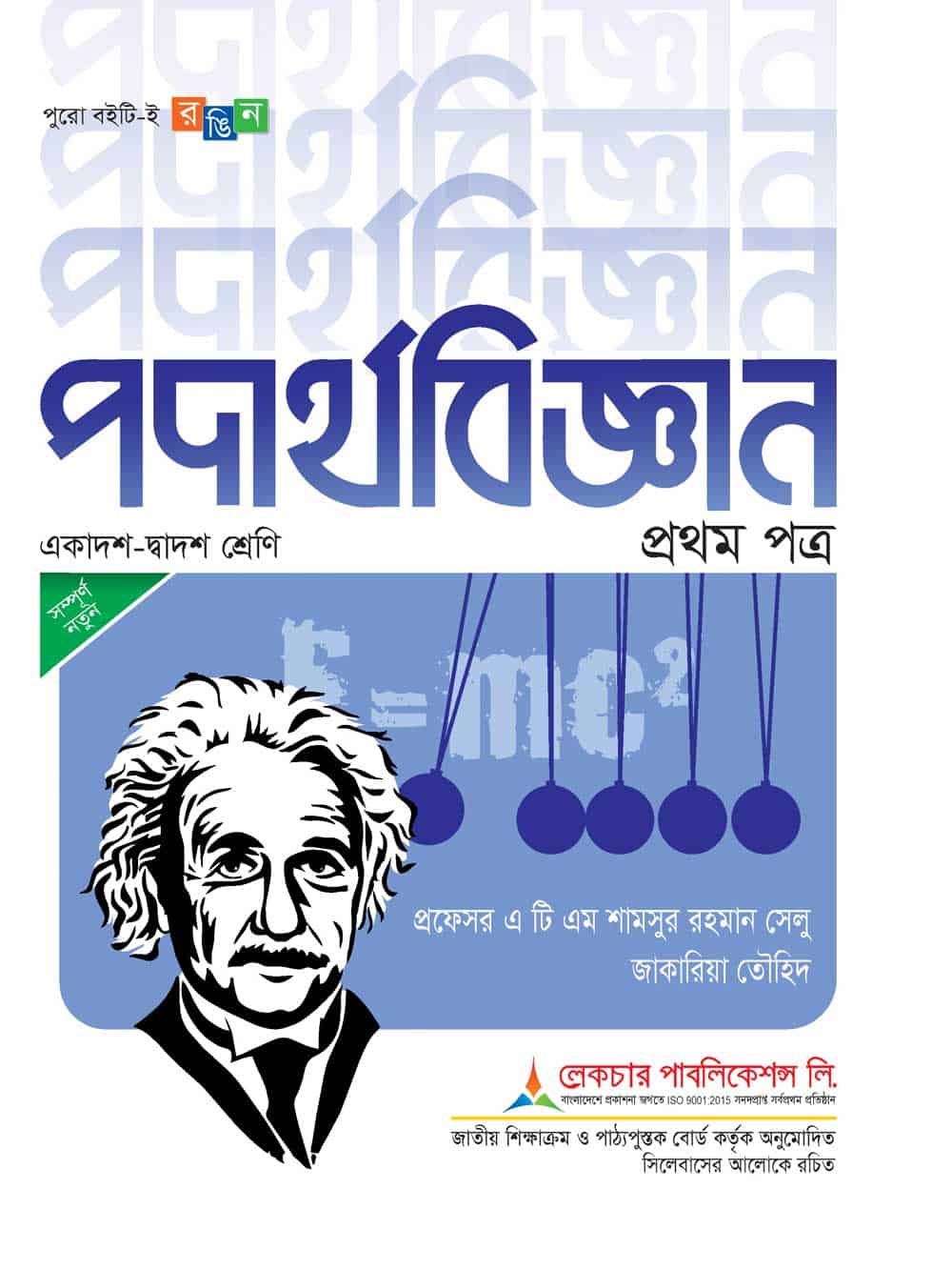 পদার্থবিজ্ঞান প্রথম পত্র