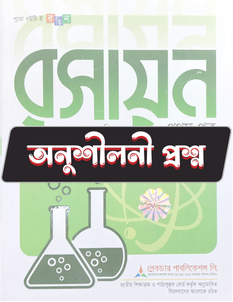 রসায়ন দ্বিতীয় পত্র - অনুশীলনী CQ