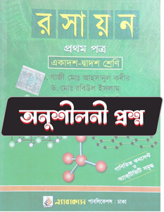 রসায়ন প্রথম পত্র - অনুশীলনী MCQ