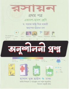 রসায়ন ১ম পত্র অনুশীলনী CQ