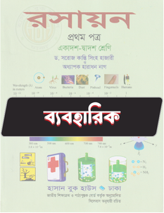 রসায়ন ১ম পত্র ব্যবহারিক