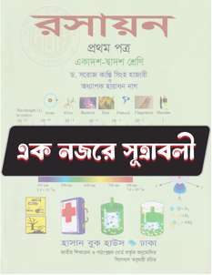 রসায়ন ১ম পত্র