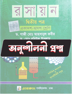 রসায়ন দ্বিতীয় পত্র - অনুশীলনী MCQ