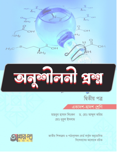 রসায়ন দ্বিতীয় পত্র - অনুশীলনী MCQ