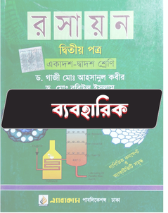 রসায়ন দ্বিতীয় পত্র - ব্যবহারিক