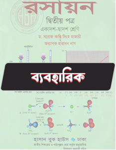 রসায়ন ২য় পত্র - ব্যবহারিক