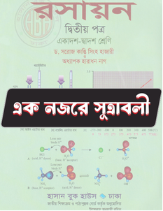 রসায়ন ২য় পত্র